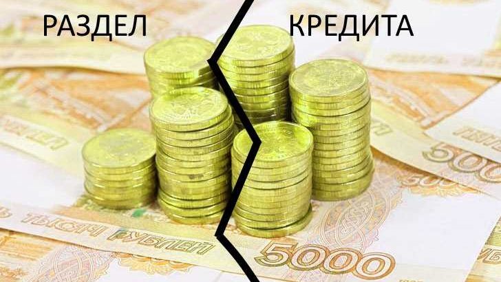 Как делить кредиты при разводе (часть первая)