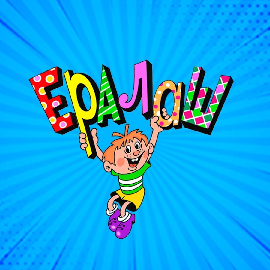 Рисунок из ералаша все