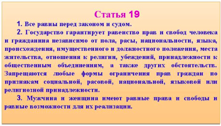 Фз 19 69. Статья 19. Статья 19 Конституции. Статья 19 Конституции РФ. Статье 19 Конституции России.