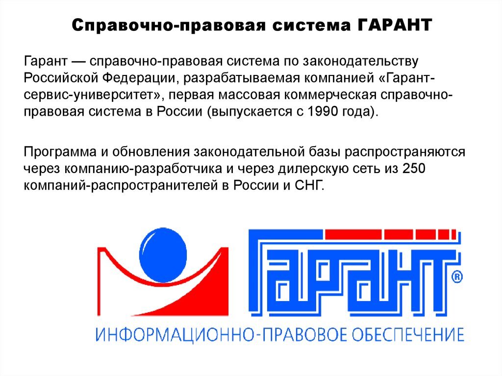 Спс гарант. Гарант (справочно-правовая система). Справочные правовые системы Гарант. Справочно-правовая система Гарант функции. Гарант справочно-правовая система логотип.