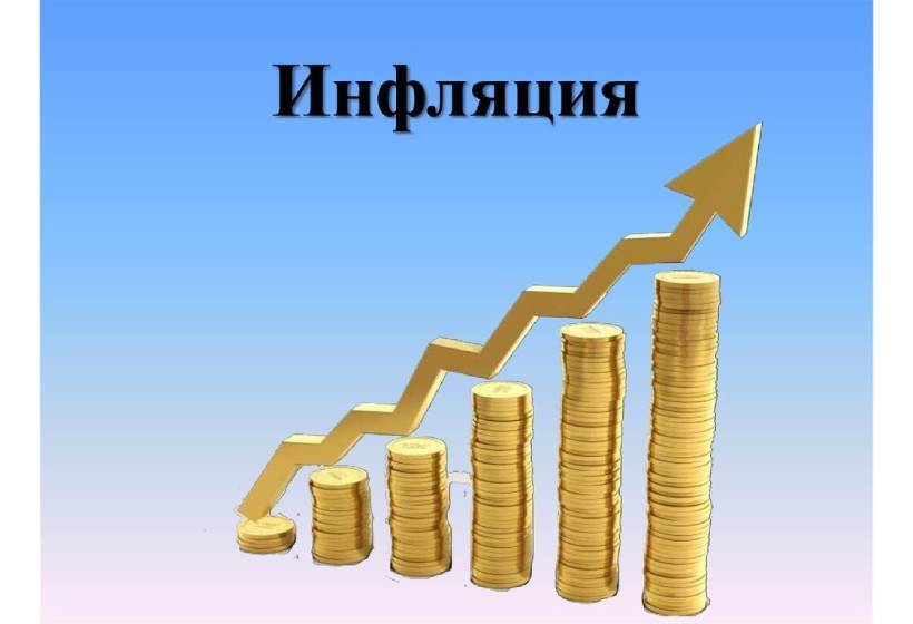 Инфляция: правила расчета, прогноз на 2021 год, влияние на пенсии, пособия, зарплату