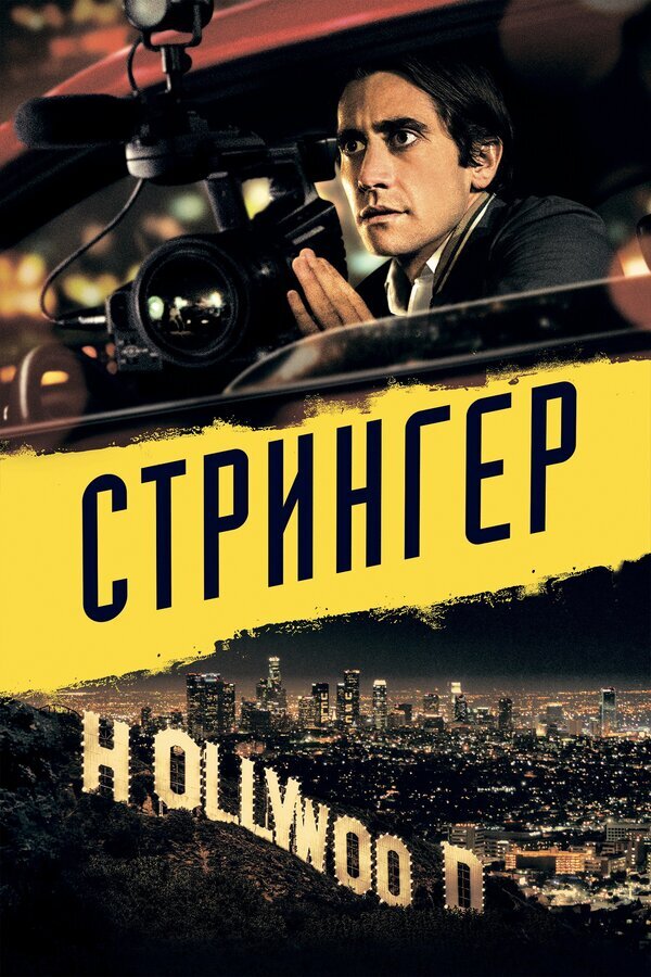 Фильм "Стрингер"/Nightcrawler (2014)