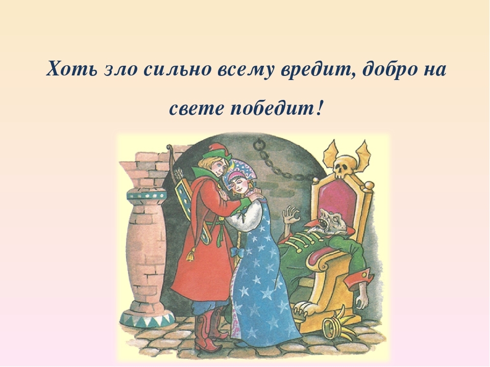 Всегда сильнее зла. Добро побеждает зло в сказке. Добро и зло в народных сказках. Добро в русских народных сказках. Зло в русских народных сказках.