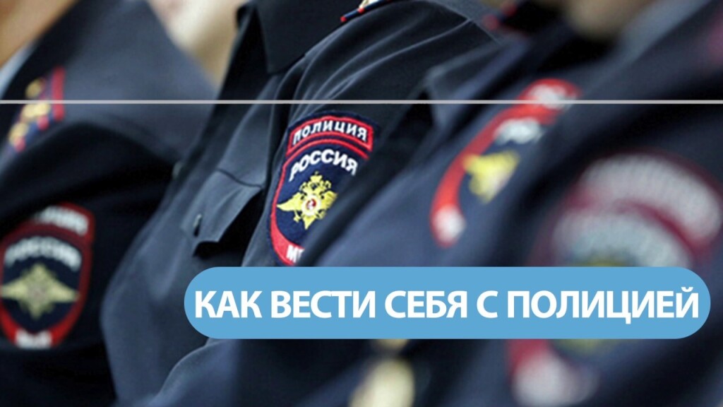 какие законы нужно знать гражданину рф при общении с полицией. Смотреть фото какие законы нужно знать гражданину рф при общении с полицией. Смотреть картинку какие законы нужно знать гражданину рф при общении с полицией. Картинка про какие законы нужно знать гражданину рф при общении с полицией. Фото какие законы нужно знать гражданину рф при общении с полицией