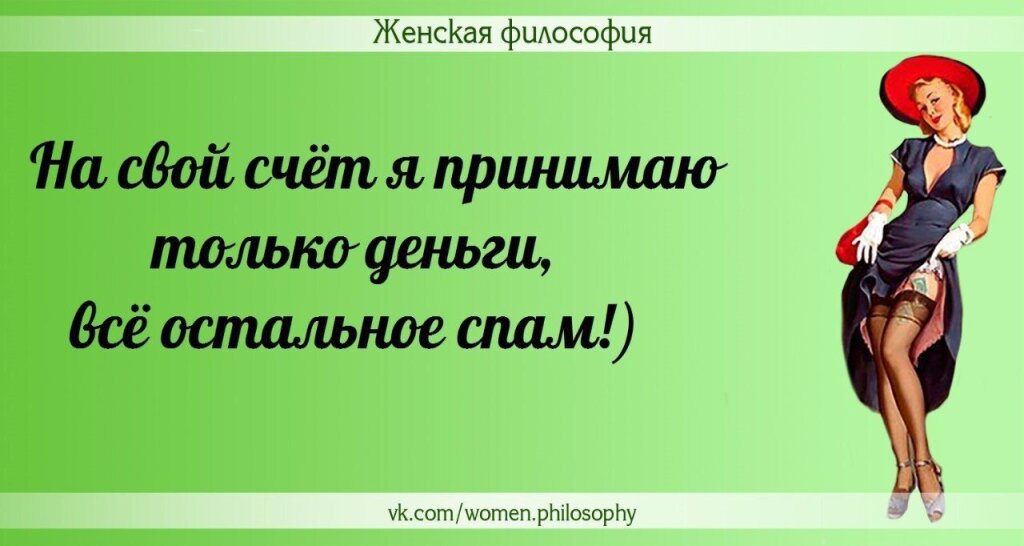 Женская философия в картинках с юмором