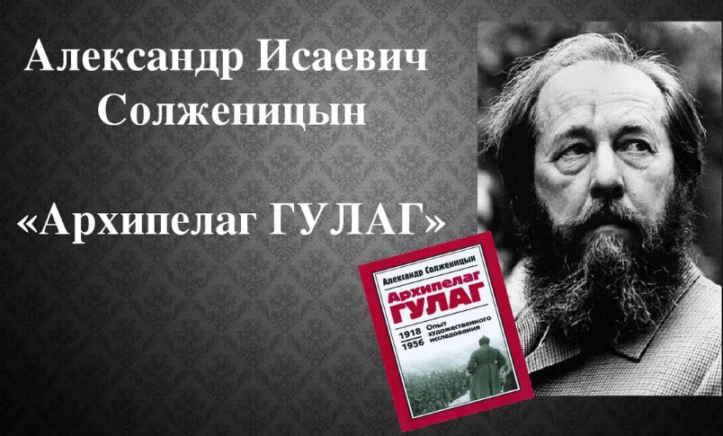 «Архипелаг ГУЛАГ» А. И. Солженицына. Солженицын архипелаг ГУЛАГ книга.