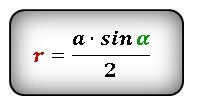 Радиус описанной и вписанной окружности: Формулы и примеры