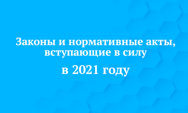 Законы Вступающие В Новом Году