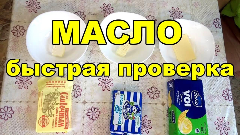 Как проверить пальмовое масло в масле. Проверяем сливочное масло. Настоящее сливочное масло. Качество сливочного масла.