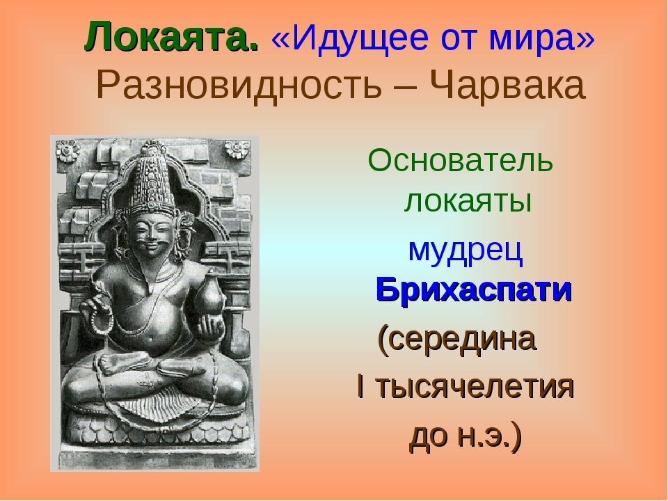 Локаята. Локаята философия древней Индии. Чарвака локаята. Брихаспати Чарвака. Чарвака локаята философские школы древней Индии.