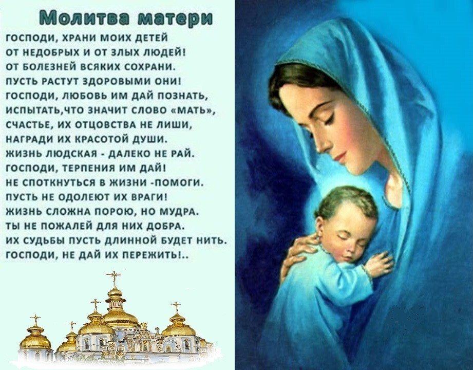 Очень сильные молитвы матери о детях