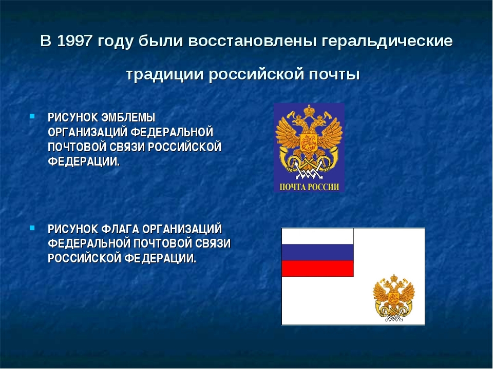 Государственная почта. Флаг организаций Федеральной почтовой связи Российской Федерации. Первая государственная почта. Традиционная Российская Федерация. Геральдические традиции Российской почты – эмблема и флаг..