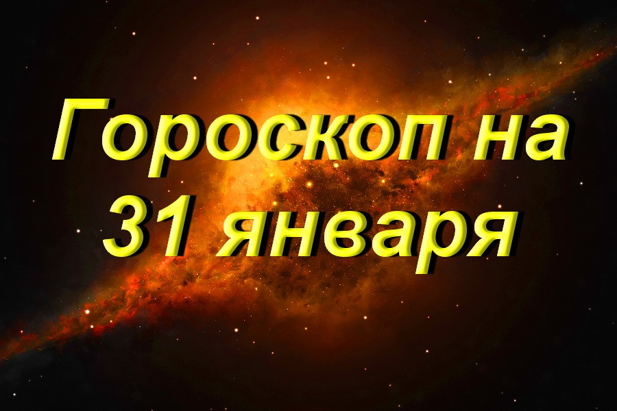 Гороскоп на 31 января