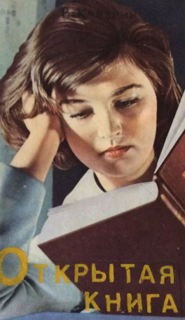 открытая книга каверин история создания. Смотреть фото открытая книга каверин история создания. Смотреть картинку открытая книга каверин история создания. Картинка про открытая книга каверин история создания. Фото открытая книга каверин история создания