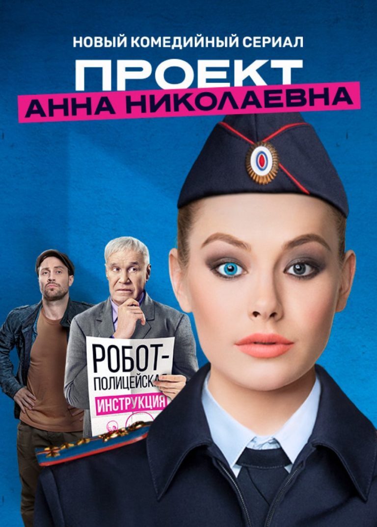 Анна Николаевна 2 Сезон Фото
