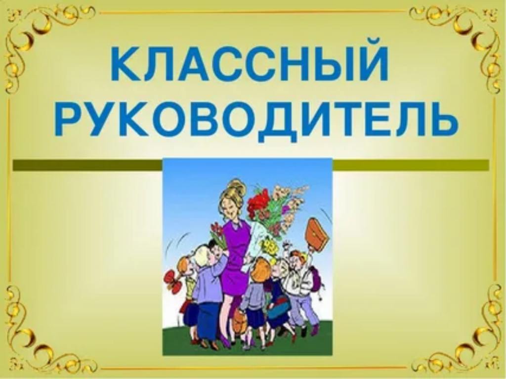 Директор классный руководитель. Классныймруководитель. Классное руководство. Классный классный руководитель. Классный руководитель презентация.