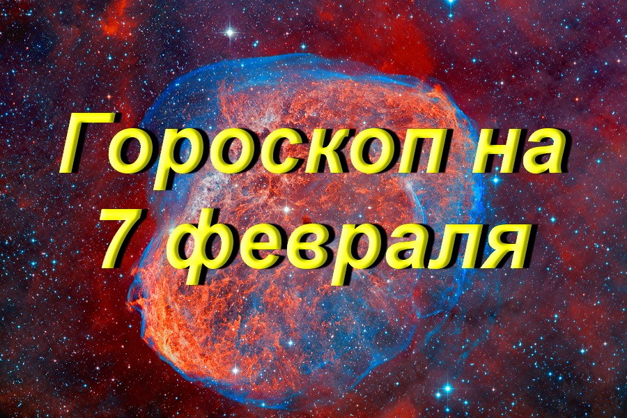 7 апреля астрологический прогноз. Гороскоп на 7 фев. Гороскоп на сегодня. 7 Февраля гороскоп. Гороскоп на 7 февраля 2024 года.