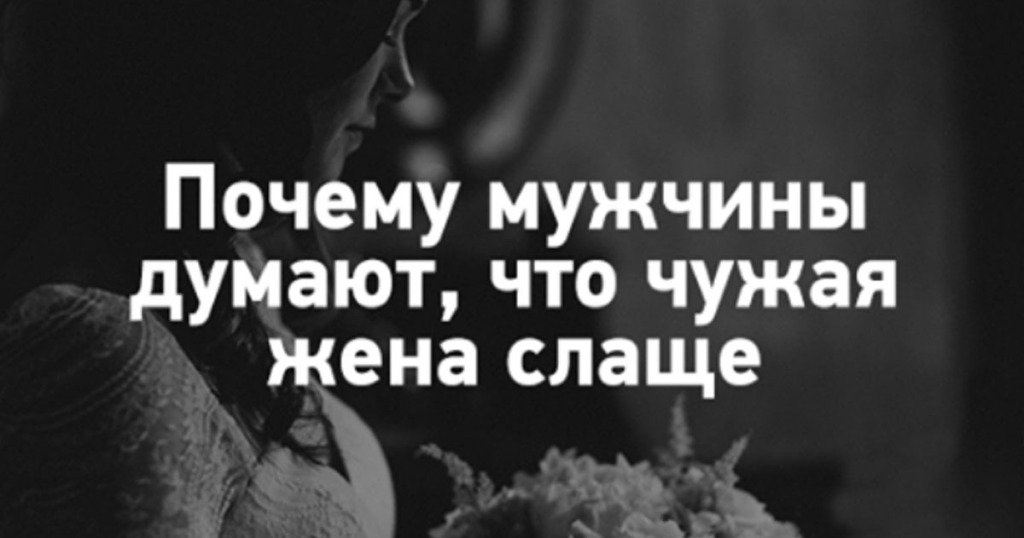 Всегда слаще. Чужая жена слаще. Притча почему чужая жена слаще. Притча почему чужая женщина слаще. Притча о сладкой женщине чужой.