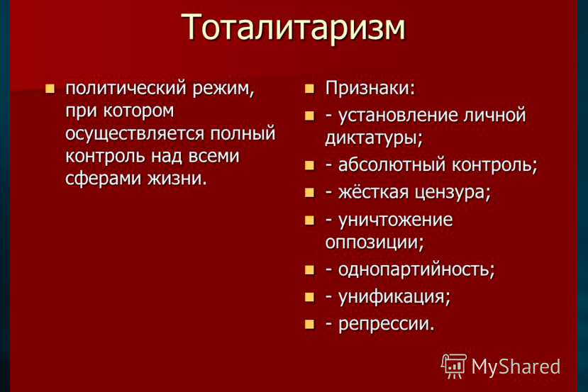 Политическим режимом при котором. Тоталитаризм. Тоталитарный политический режим. Признаки тоталитарного режима. Характерные признаки тоталитарного режима.