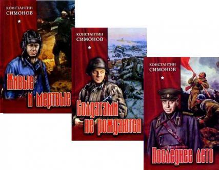 К. А. Симонов "Живые и мёртвые": анализ
