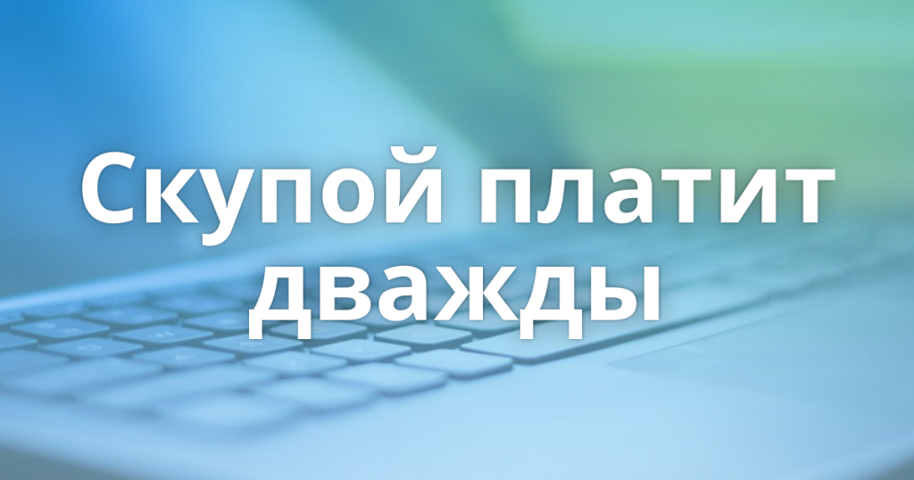 Дважды оплаченные. Скупой платит дважды. Скупой платит дважды картинка. Скупой платит дважды поговорка. Жадный платит дважды.