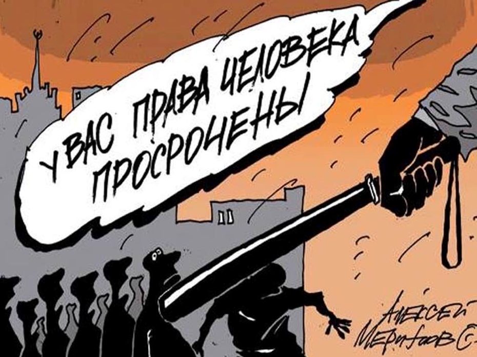 Карикатура право. Беззаконие карикатуры. Права человека карикатура. Правозащитники карикатуры. Нарушение прав человека карикатура.