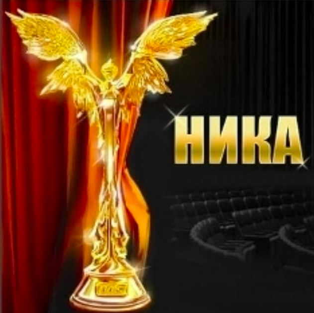 Nika Award For Best Film