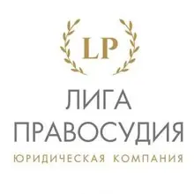 ООО "Лига Правосудия", г. Владивосток