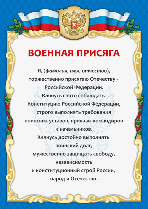 Воинская присяга Российской Федерации.Какое важное условие исключено из ...