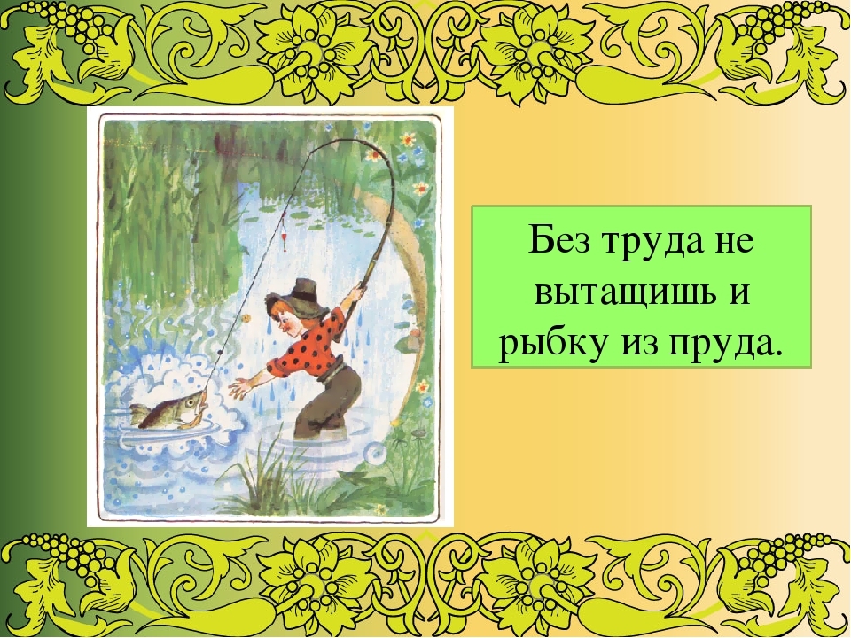 Рисунок к поговорке без труда не выловишь и рыбку из пруда