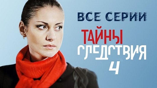 Сериал "Тайны следствия" - 4 сезон - Содержание всех серий