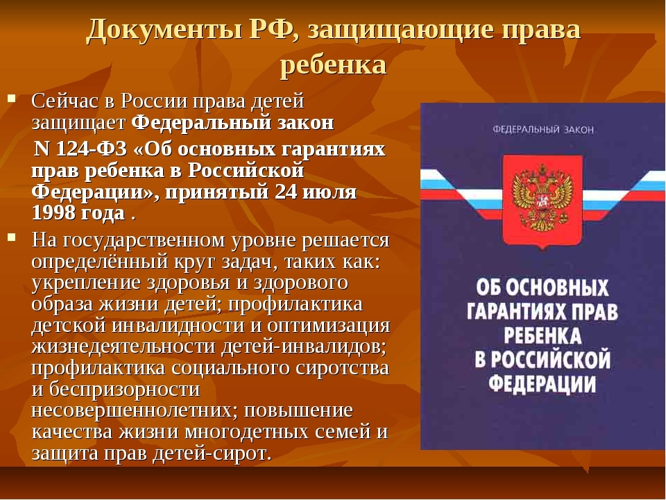 Права детей в российской федерации презентация