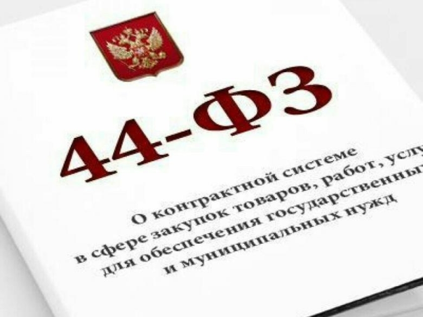 Картинка 44 фз