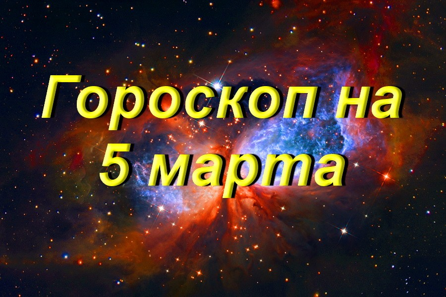 Гороскоп на 5 апреля 2025 года скорпион. Гороскоп на 5 апреля 2025 года скорпион