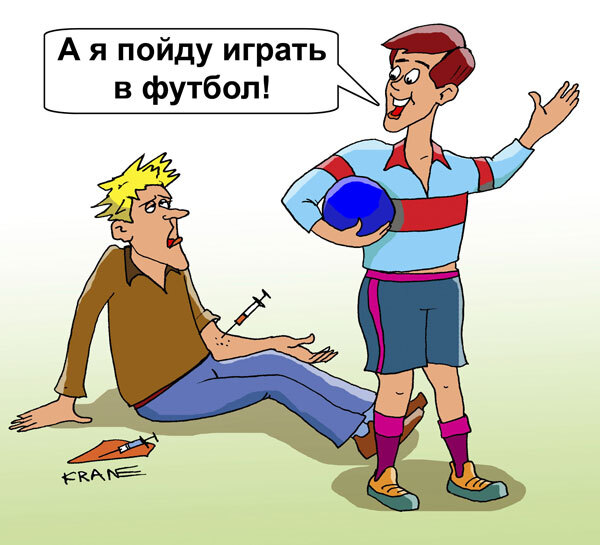 Пошли играть. Наркомания карикатура. Карикатура наркозависимость.