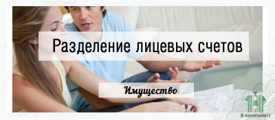 Разделить счет. Как разделить лицевые счета. Как разделить лицевые счета в квартире. Как разделить счета на квартиру. Разделить лицевой счет в неприватизированной квартире.