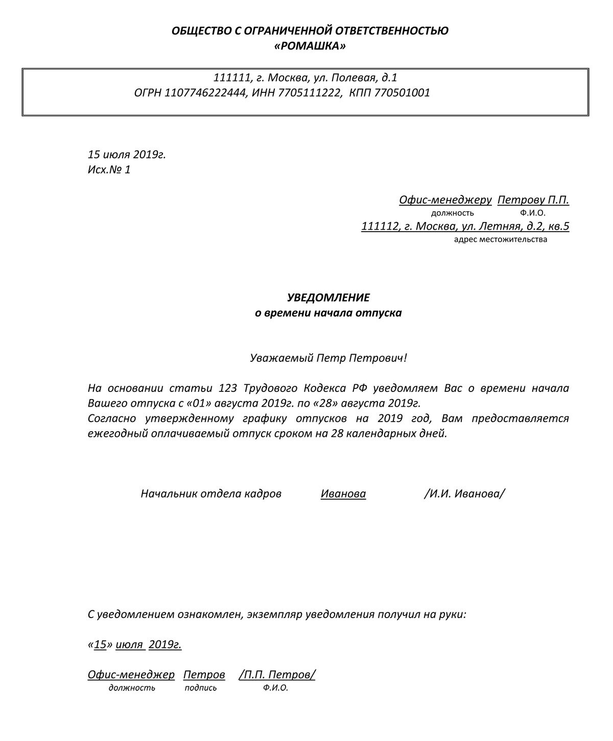 Уведомление о начале отпуска по графику отпусков образец