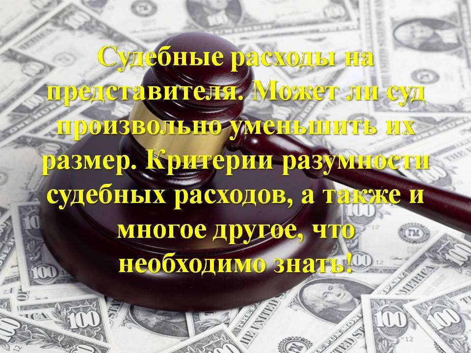 Судебные расходы в арбитражном процессе. Судебные расходы. Судебные расходы на представителя. Как минимизировать свои судебные издержки.