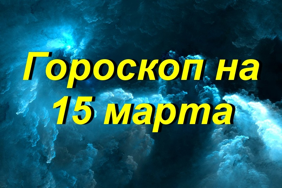 Гороскоп на 15 августа 2024 года