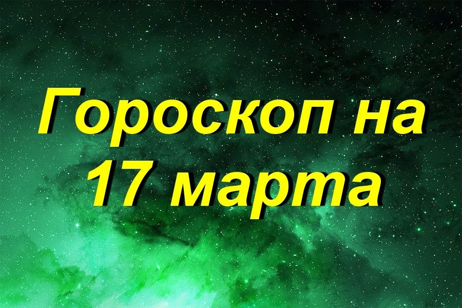 Гороскоп На 17 03 2023