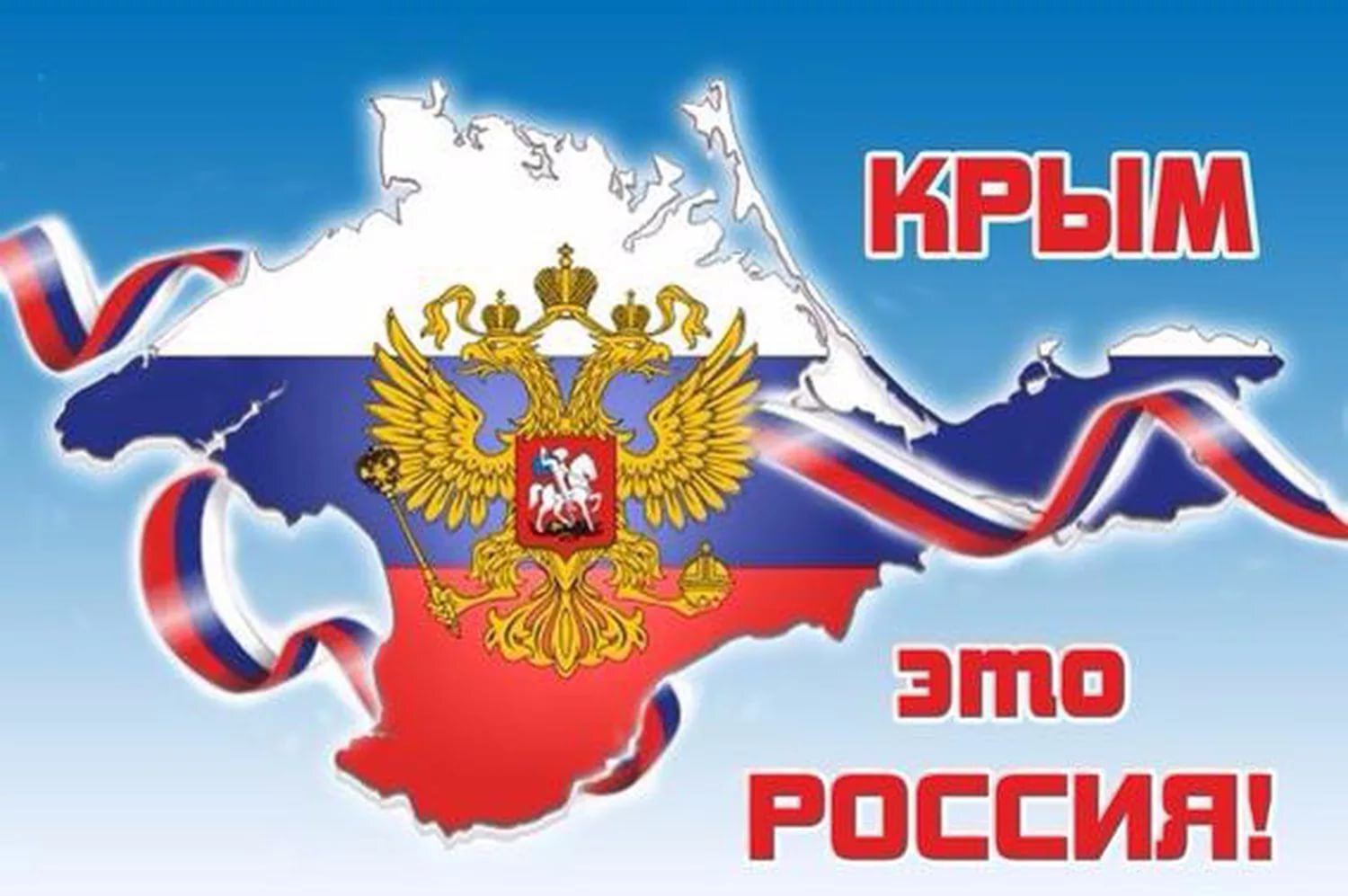 Крым Россия навсегда