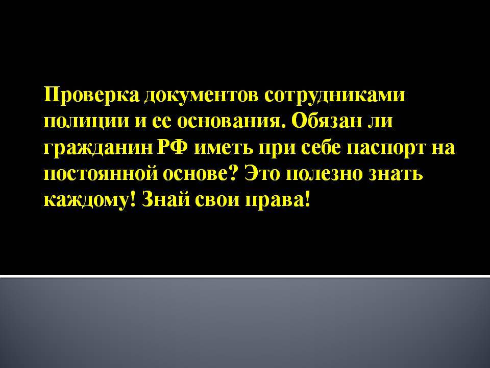 Право проверять документы. Основания для проверки документов. Основания для проверки документов сотрудниками. Основания для проверки документов сотрудниками полиции. Основания проверки документов сотрудниками полиции у граждан.