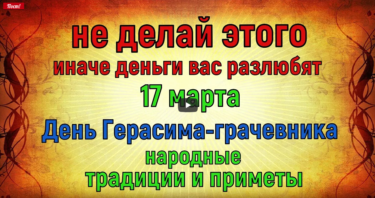 Дeнь Гepacимa-Гpaчeвникa. Все о празднике Герасима грачевника что нельзя делать в этот день.