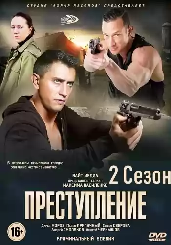 Преступление 2. Фильм преступление 2021. Сериал преступление 2. Сериал преступление 2021 серия. Преступление 2 сезон.