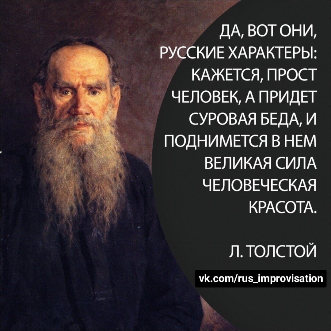Ежели люди порочные связаны между собой. Цитаты Толстого. Цитаты л н Толстого. Цитаты на русском. Лев толстой цитаты.