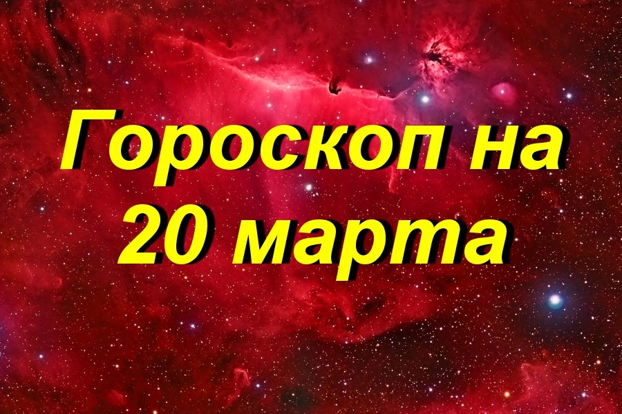 Гороскоп на 20 июля 24 года. Гороскоп на 20.03 21.