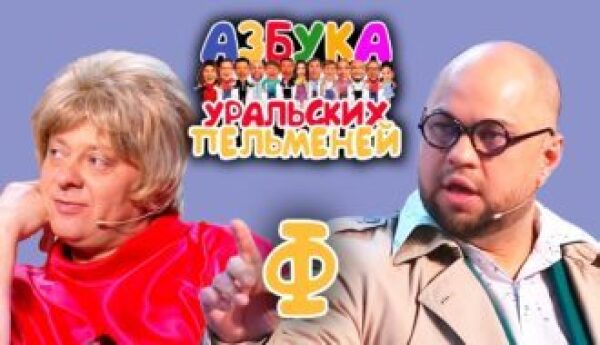 Уральские Пельмени 2022 Года Азбука Новые Серии Уральские Пельмени 2022 Года Азбука Новые Серии