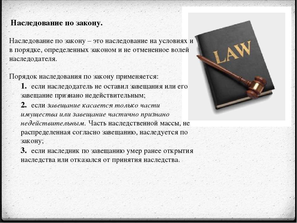 Порядок наследства. Наследование по закону и по. Наследство по закону. Наследование по закону это определение. Наследователи по закону.