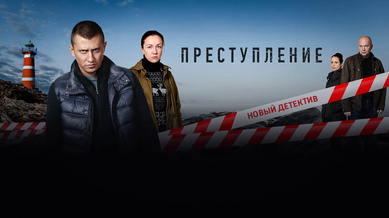 Преступление дата выхода серий. Сериал преступление 2. Преступление сериал 2 сезон. Преступление сериал 2021. Преступление сериал с Прилучным.