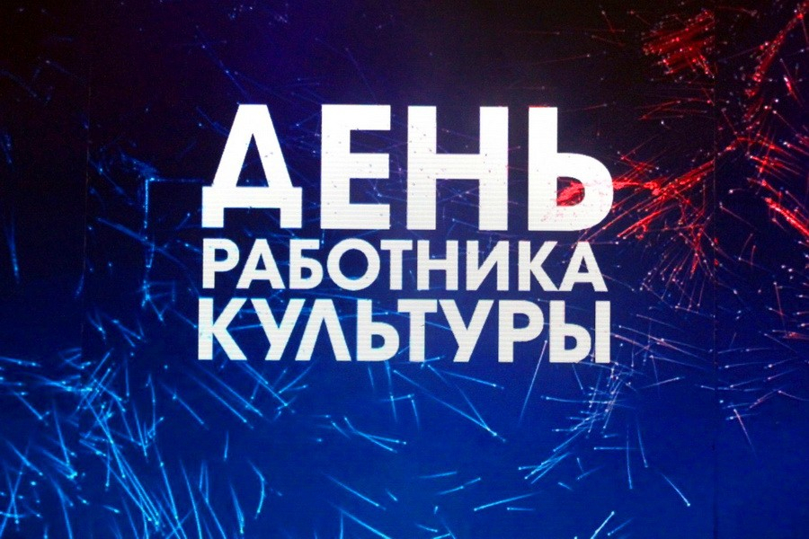 день культработника 2021 какого числа. Смотреть фото день культработника 2021 какого числа. Смотреть картинку день культработника 2021 какого числа. Картинка про день культработника 2021 какого числа. Фото день культработника 2021 какого числа